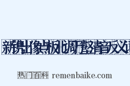 新镌出像点板北调万壑清音反义词是什么意思的图片